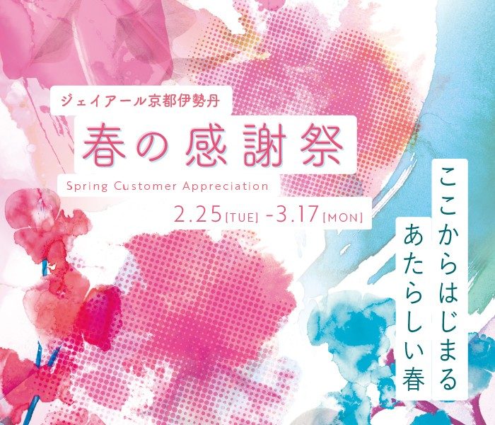 ジェイアール京都伊勢丹 春の感謝祭