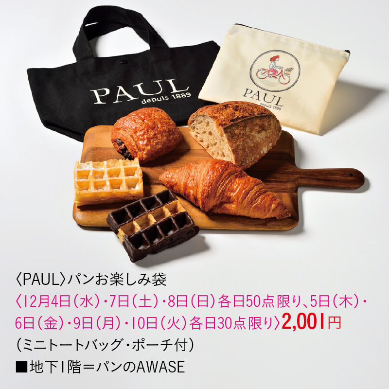 〈PAUL〉パンお楽しみ袋