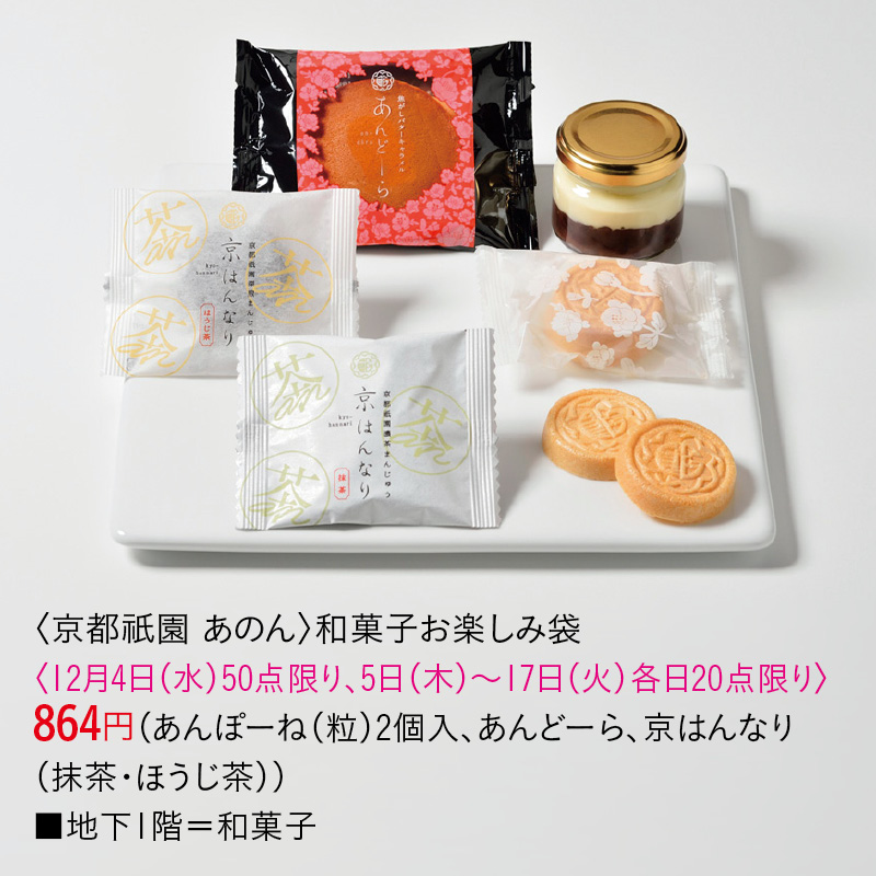 〈京都祇園 あのん〉和菓子お楽しみ袋
