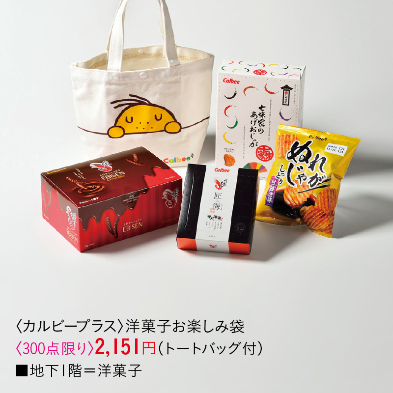 〈カルビープラス〉洋菓子お楽しみ袋