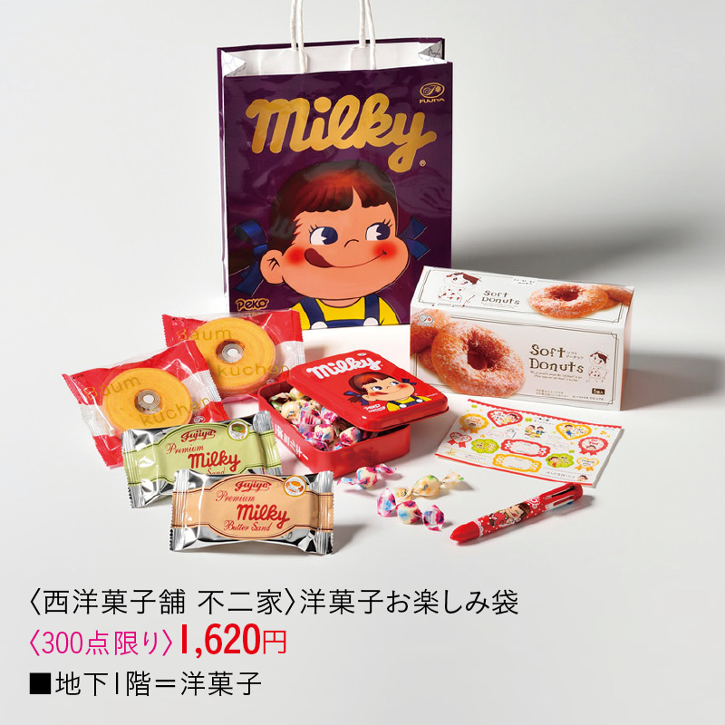 〈洋菓子舗 不二家〉洋菓子お楽しみ袋