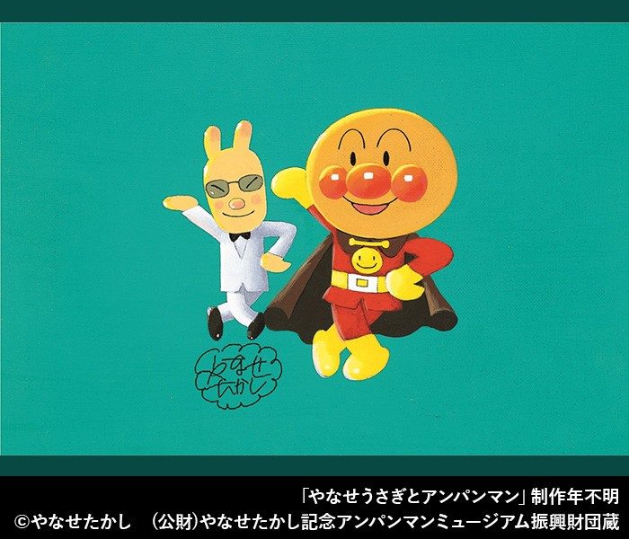 やなせたかし展 人生はよろこばせごっこ