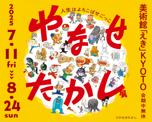 やなせたかし展 人生はよろこばせごっこ