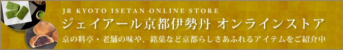 ジェイアール京都伊勢丹 オンラインストア