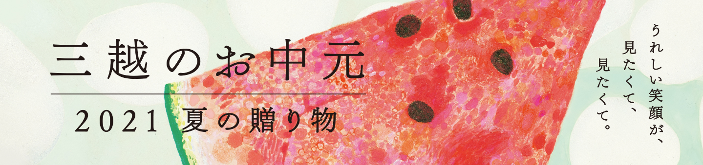 三越のお中元 2021 夏の贈り物