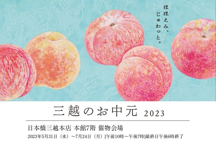 三越のお中元2023 夏の贈り物　お中元ギフトセンター