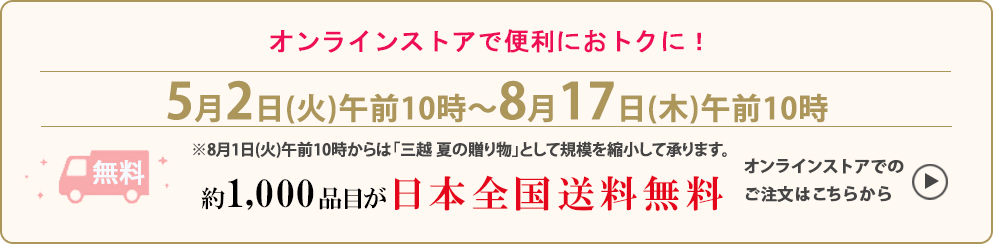 オンラインストアで便利でおトクに！