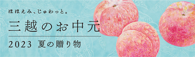 三越のお中元 2023 夏の贈り物