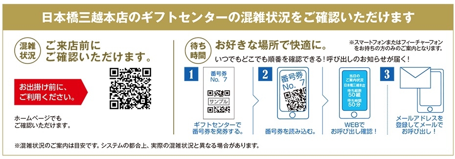 日本橋三越本店のギフトセンターの混雑状況をご確認いただけます。