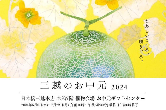 三越のお中元 2024 夏の贈り物　お中元ギフトセンター