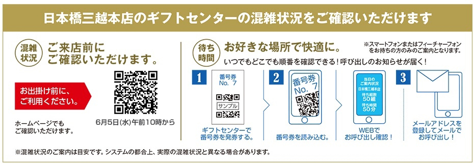 日本橋三越本店のギフトセンターの混雑状況をご確認いただけます。