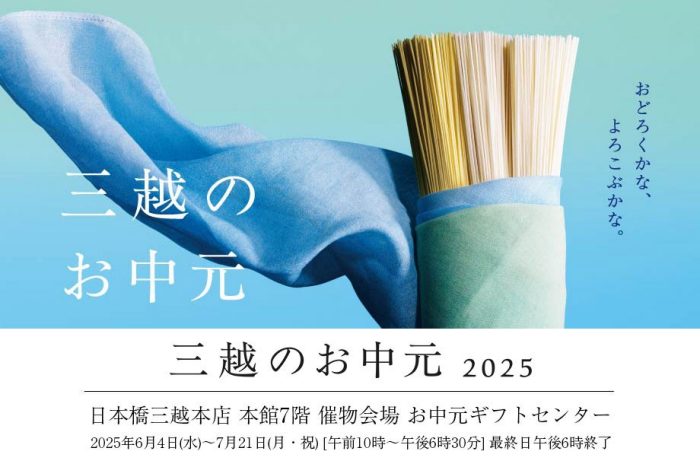 【予告】三越のお中元 2025 夏の贈り物　お中元ギフトセンター