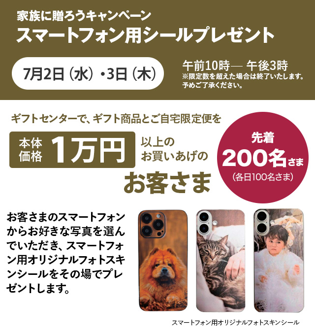 家族に贈ろうキャンペーン　スマホシールプレゼント
