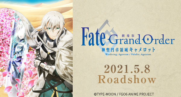 劇場版 Fate/Grand Order -神聖円卓領域キャメロット- 2021年5月8日 Roadshow (c)TYPE-MOON / FGO6 ANIME PROJECT