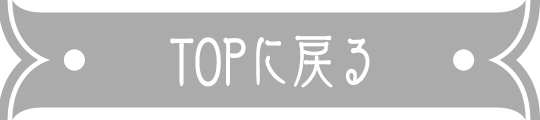 TOPに戻る