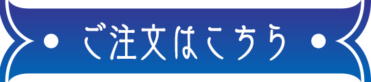 ご注文はこちら