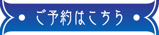 ご予約はこちら