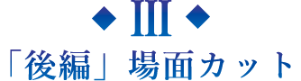 「後編」場面カット