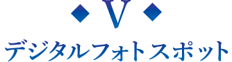 デジタルフォトスポット