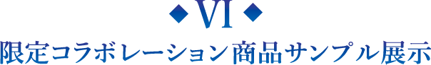 限定コラボレーション商品サンプル展示