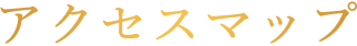 アクセスマップ