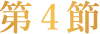 第2節