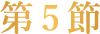 第5節