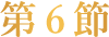 第6節