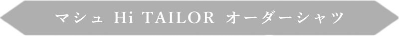 マシュ Hi TAILOR オーダーシャツ