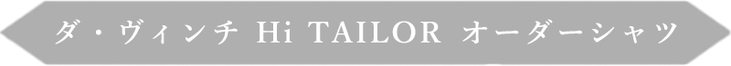 ダ・ヴィンチ Hi TAILOR オーダーシャツ