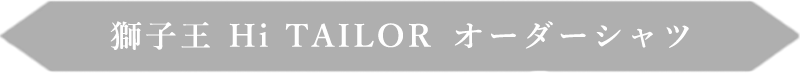 獅子王 Hi TAILOR オーダーシャツ