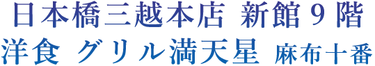 日本橋三越本店 新館9階 洋食 グリル満天星 麻布十番