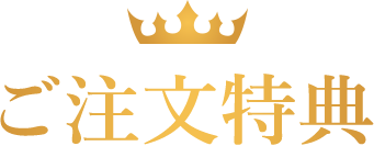 ご注文特典