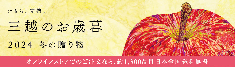 三越のお歳暮