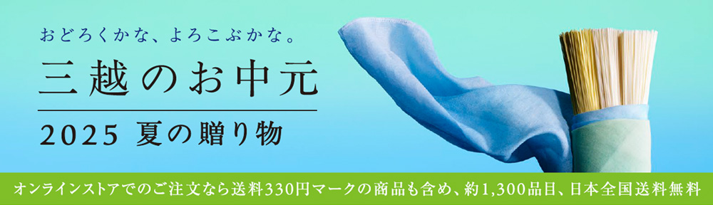三越のお中元