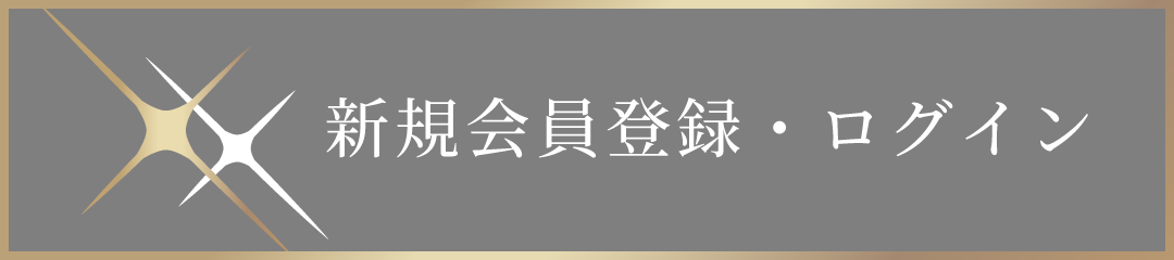 新規会員登録・ログイン