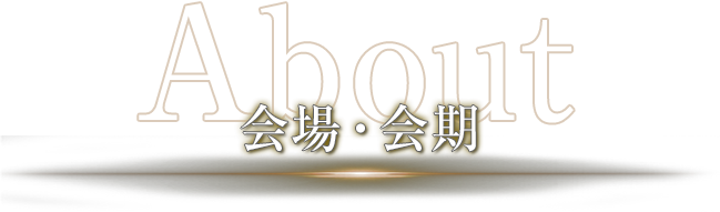 会場・会期