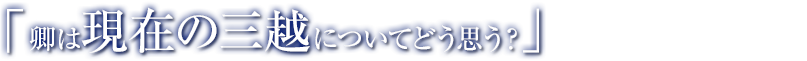 「卿は現在の三越についてどう思う？」