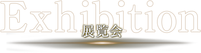 展覧会