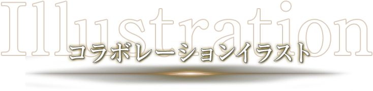 コラボレーションイラスト