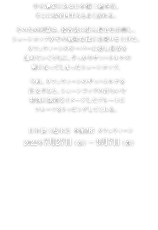 日本橋三越本店 本館2階 カフェウィーン 2022年7月27日(水曜日)から9月7日(水曜日)
