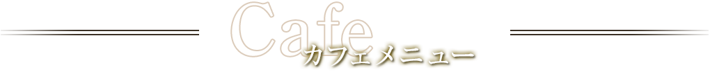 カフェメニュー