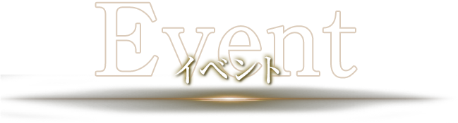 イベント