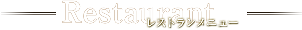 レストランメニュー