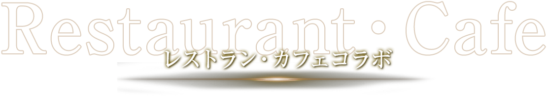 レストラン・カフェコラボ