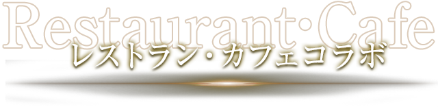 レストラン・カフェコラボ