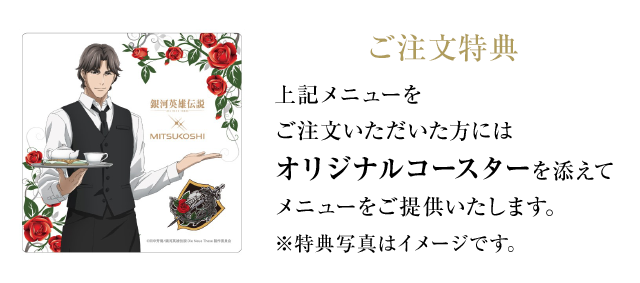 ご注文特典 上記メニューをご注文いただいた方にはオリジナルコースターを添えてメニューをご提供いたします。※特典写真はイメージです。