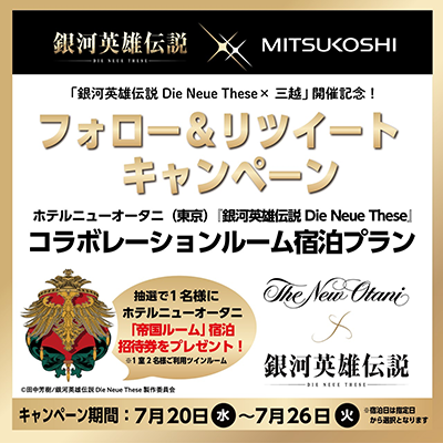 帝国ルーム宿泊招待券をプレゼント!