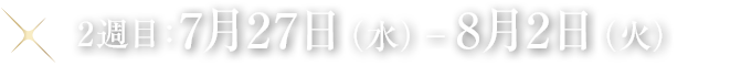 2週目：7月27日(水曜日)から8月2日(火曜日)