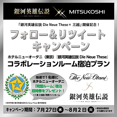 同盟ルーム宿泊招待券をプレゼント